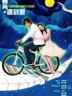 轉角遇到愛劇情介紹(1-45全集)