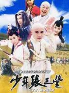 少年張三豐