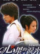 心星的淚光劇情介紹(1-22全集)