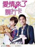 愛情來了，請打卡劇情介紹(1-25全集)