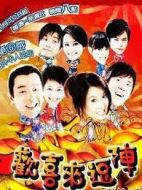 歡喜來逗陣第一部劇情介紹(1-13全集)