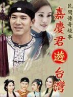 嘉慶游臺(tái)灣劇情介紹(1-40全集)