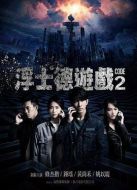 浮士德游戲2劇情介紹(1-10全集)