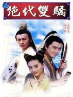 絕代雙驕 林志穎版劇情介紹(1-40全集)