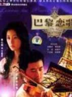 巴黎戀歌劇情介紹(1-36全集)