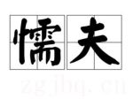懦夫劇情介紹(1-3全集)