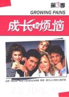 成長(zhǎng)的煩惱第三季劇情介紹(1-26全集)