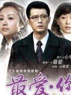 最愛·你海報(bào)