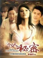 三個女人的秘密