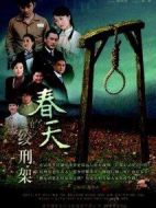 絞刑架下的春天