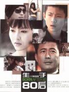 生于80后