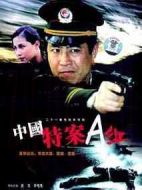 中國特案A組劇情介紹(1-21全集)