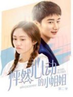 怦然心動(dòng)的小姐姐第二季