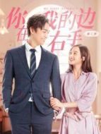 你在我的右手邊第二季