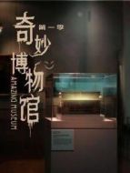 奇妙博物館 第一季劇情介紹(1-12全集)