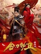 金刀秘衛(wèi)之婳美人