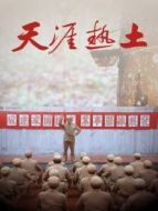 天涯熱土劇情介紹(1-36全集)