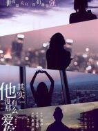 他其實(shí)沒有那么愛你劇情介紹(1-36全集)