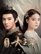 北靈少年志之大主宰劇情介紹(1-48全集)