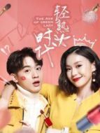 輕熟女時(shí)代劇情介紹(1-22全集)