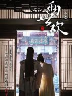 兩世歡劇情介紹(1-36全集)