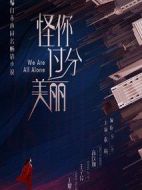 怪你過分美麗劇情介紹(1-36全集)