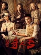 民初奇人傳劇情介紹(1-34全集)