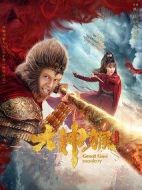 大神猴海報(bào)