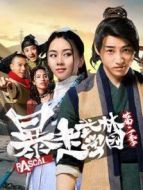 暴走武林學(xué)園第二季劇情介紹(1-17全集)