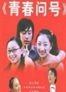青春?jiǎn)柼?hào)劇情介紹(1-23全集)