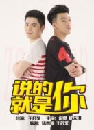 說(shuō)的就是你劇情介紹(1-8全集)