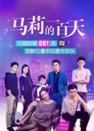 馬莉的一百天