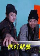 賤蝦聯(lián)盟海報(bào)