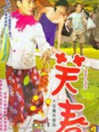 笑春劇情介紹(1-18全集)