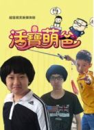 活寶萌爸劇情介紹(1-10全集)