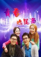 青春雞尾酒第2季劇情介紹(1-60全集)