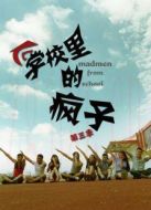 學(xué)校里的瘋子 第3季劇情介紹(1-10全集)