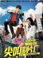 尖叫制片廠第二季海報(bào)