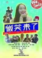 微笑來了海報(bào)
