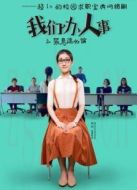 我們辦人事第1季劇情介紹(1-10全集)