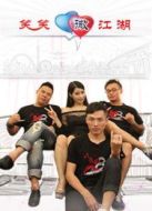 笑笑微江湖劇情介紹(1-10全集)