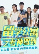 留學公寓2劇情介紹(1-20全集)