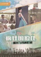 瘋狂的逗比第1季海報