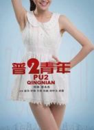 普2青年劇情介紹(1-4全集)