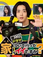 可以跟著去你家嗎？劇情介紹(1-0全集)