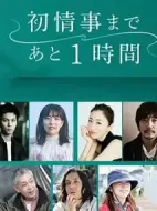 離上床只有1小時劇情介紹(1-4全集)