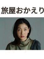 歡迎回來，旅人 旅屋おかえり劇情介紹(1-4全集)