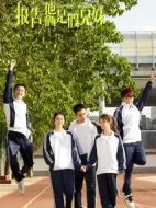 報(bào)告，他倆是假兄妹