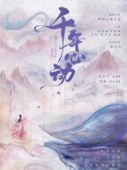 千年心動劇情介紹(1-0全集)