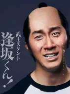 武士助手逢坂君!劇情介紹(1-0全集)